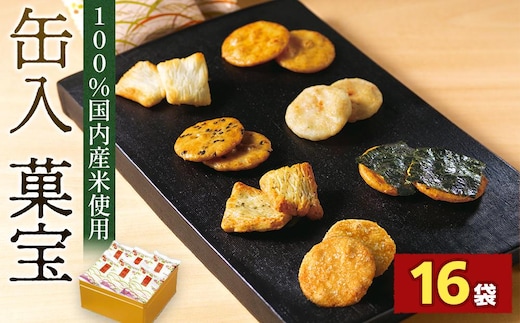 缶入 菓宝（16袋） ／ お菓子 おせんべい おかき 埼玉県