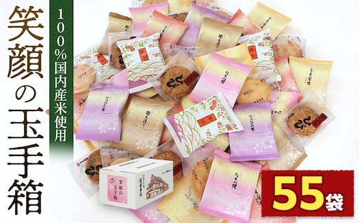 笑顔の玉手箱（箱入55袋） ／ 煎餅 せんべい 個包装入り 埼玉県