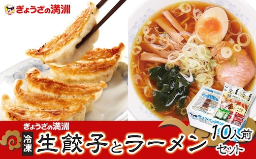ぎょうざの満洲 冷凍生餃子とラーメン10人前セット