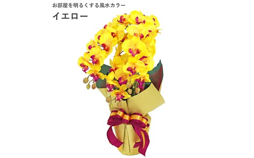 造花 シルクフラワーの胡蝶蘭の鉢植え 3本立 CT触媒 イエロー ／ お花 コチョウラン 埼玉県