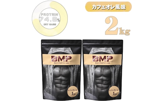 BMPプロテイン カフェオレ風味 2kg ／ たんぱく質 栄養補給 ホエイプロテイン 埼玉県