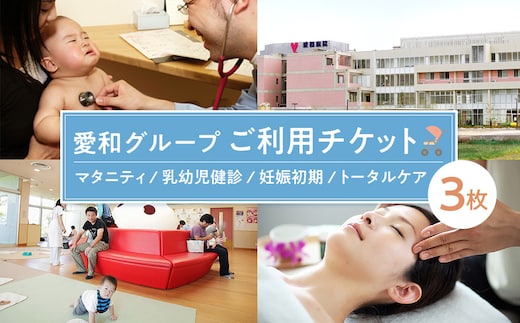 愛和グループご利用チケット（3枚） ／ マタニティ 乳幼児健診 妊娠初期 トータルケア 埼玉県