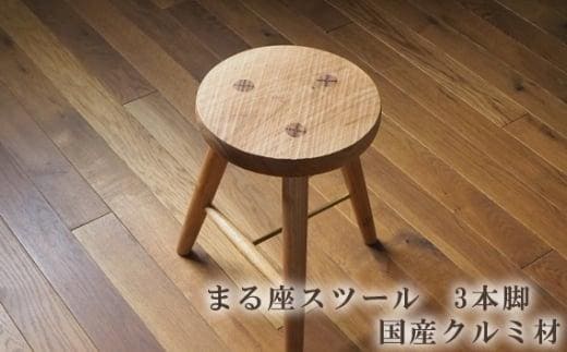 まる座スツール 3本脚 国産クルミ材 ／ 椅子【UMEBACHI FURNITURE】