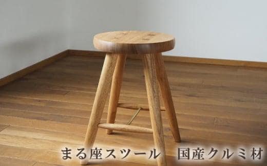 まる座スツール 国産クルミ材 ／ 椅子【UMEBACHI FURNITURE】