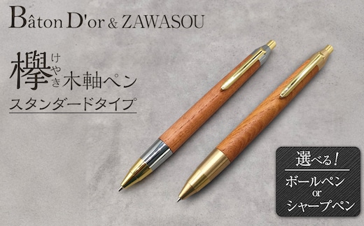 Baton Dor＆ZAWASOU 欅（けやき）木軸ペン スタンダードタイプ シャープペンシル（ゴールド＆シルバー金具・芯0.5ｍｍ）