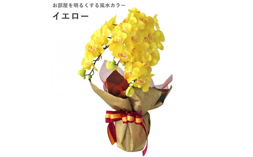 造花 シルクフラワーの胡蝶蘭の鉢植え 3本立 CT触媒 イエロー ／ お花 コチョウラン 埼玉県