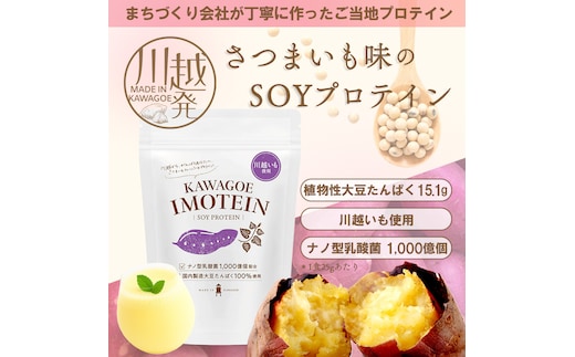 川越発さつまいも味のソイプロテイン KAWAGOE IMOTEIN（カワゴエ イモテイン）500g×１袋