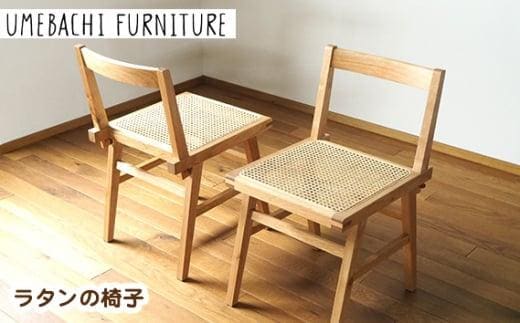 ラタンの椅子 ／ チェア 籐 軽量【UMEBACHI FURNITURE】