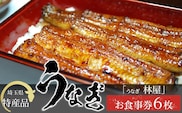 【6枚】うなぎ　林屋　お食事券 ／ うな重 鰻 埼玉県 特産品