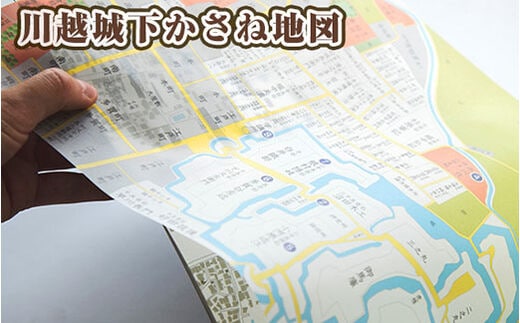 No.987 川越城下かさね地図 | dショッピングふるさと納税百選