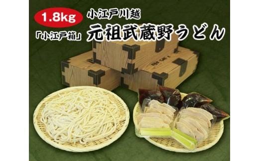 【1.8kg】小江戸川越 元祖武蔵野うどん「小江戸箱」 ／ 麺類 手打ち 生うどん 埼玉県