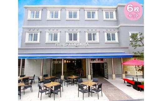 HatagoCOEDOYA 宿泊優待券6枚セット ／ チケット 宿泊券 ホテル 埼玉県
