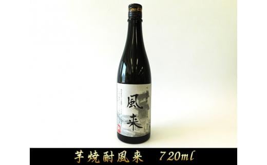 芋焼酎 風来（720ml） ／ お酒 いも焼酎 埼玉県