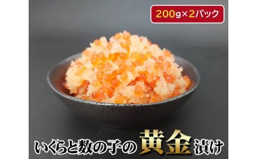 いくらと数の子の黄金漬け 200g×2パック ／ イクラ 魚卵 かずのこ 埼玉県