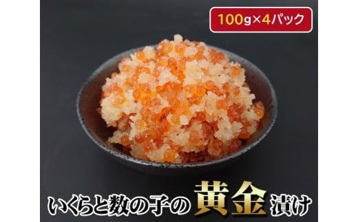 いくらと数の子の黄金漬け 100g×4パック ／ イクラ 魚卵 かずのこ 埼玉県