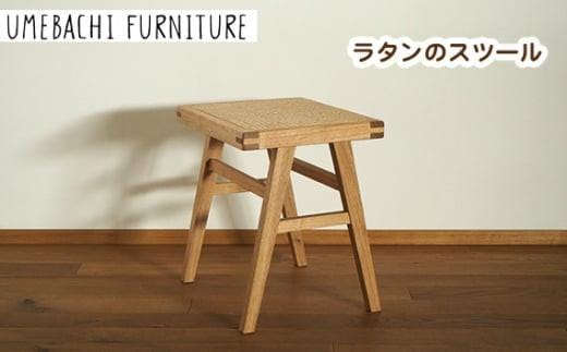 ラタンのスツール ／ 椅子 籐 軽量【UMEBACHI FURNITURE】