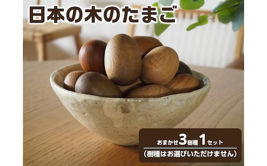 日本の木のたまご おまかせ3樹種1セット【UMEBACHI FURNITURE】