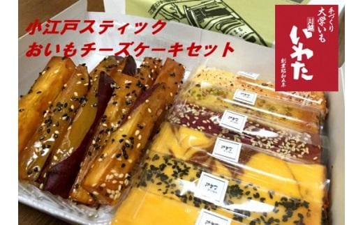 小江戸スティック・おいもチーズケーキセット ／ 紅高系 プレーン ごま ショコラ 黒糖紫いも 埼玉県