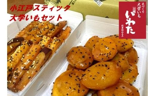 いわた大学いも・小江戸スティックセット ／ 紅高系 さつま芋 お菓子 埼玉県