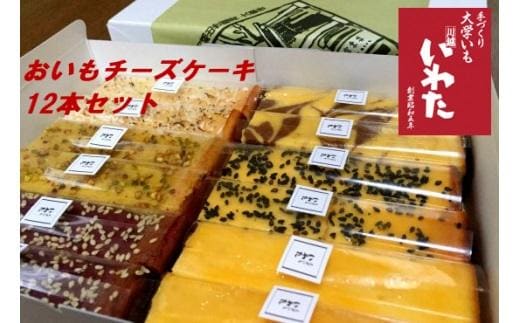 おいもチーズケーキ12本セット ／ プレーン ごま ショコラ 黒糖紫いも 埼玉県