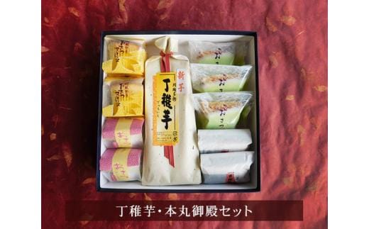 丁稚芋・本丸御殿セット ／ でっちいも 羊羹 ようかん おさつ マドレーヌ パイ 埼玉県