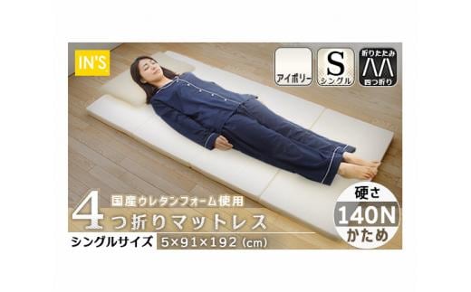 【硬さ かため アイボリー】国産 四つ折りマットレス シングルサイズ ／ 折りたたみ ウレタン素材 寝具 埼玉県