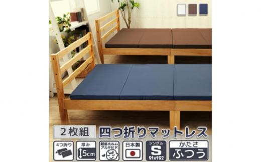 【硬さ ふつう アイボリー】 四つ折りマットレス シングルサイズ2枚組 ／ 寝具 ウレタン素材 埼玉県