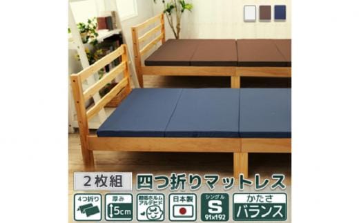 【硬さ バランス アイボリー】 四つ折りマットレス シングルサイズ2枚組 ／ 寝具 ウレタン素材 埼玉県