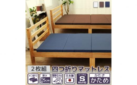 【硬さ かため アイボリー】 四つ折りマットレス シングルサイズ2枚組 ／ 寝具 ウレタン素材 埼玉県