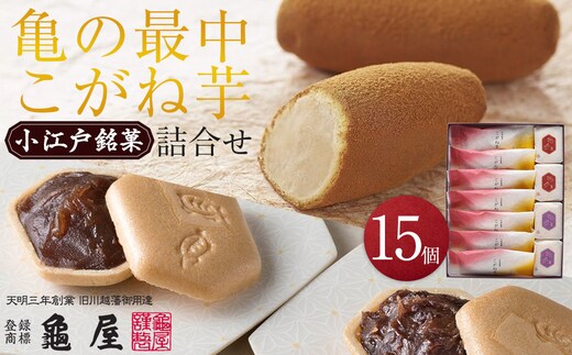 亀の最中・こがね芋詰合せ 15個入 ／ 最中 和菓子 銘菓 埼玉県