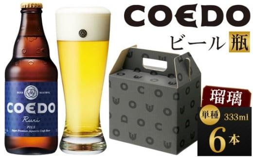 コエドビール 瑠璃-Ruri- 瓶6本 ／ お酒 プレミアムピルスナービール 地ビール クラフトビール 埼玉県 特産品