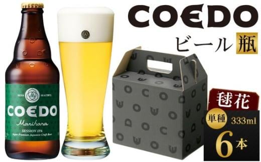 コエドビール 毬花-Marihana- 瓶6本 ／ お酒 プレミアムピルスナービール 地ビール クラフトビール 埼玉県 特産品