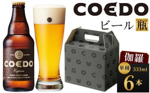 コエドビール 伽羅-Kyara- 瓶6本 ／ お酒 プレミアムピルスナービール 地ビール クラフトビール 埼玉県 特産品