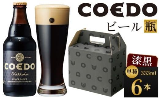 コエドビール 漆黒-Shikkoku- 瓶6本 ／ お酒 長期熟成ビール 地ビール クラフトビール 埼玉県 特産品