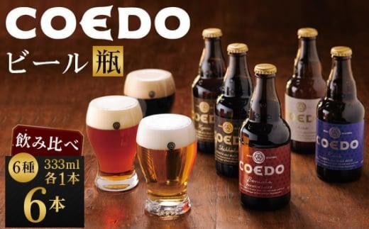 コエドビール瓶6本セット ／ お酒 地ビール クラフトビール 埼玉県