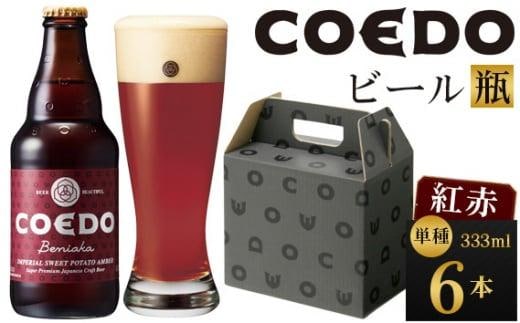 コエドビール 紅赤-Beniaka- 瓶6本 ／ お酒 プレミアムエール 薩摩芋 地ビール クラフトビール 埼玉県 特産品