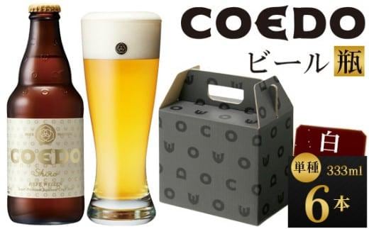 コエドビール 白-Shiro- 333ml 瓶6本 ／ お酒 小麦 ビール 地ビール クラフトビール 埼玉県 特産品
