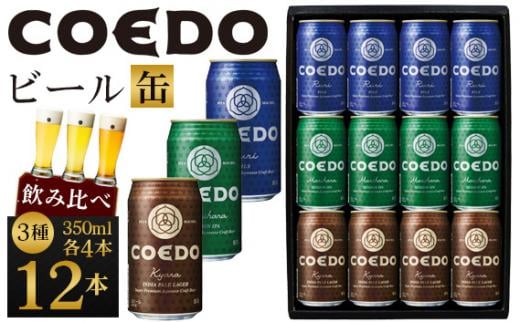 コエドビール 缶3種類12本セット（瑠璃、毬花、伽羅12本入り） ／ お酒 地ビール クラフトビール 埼玉県