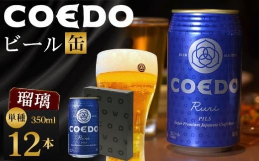 コエドビール 瑠璃-Ruri- 缶12本 ／ お酒 プレミアムピルスナービール 地ビール クラフトビール 埼玉県 特産品