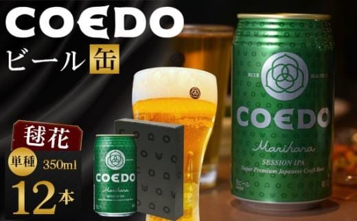 コエドビール 毬花-Marihana- 缶12本 ／ お酒 プレミアムピルスナービール 地ビール クラフトビール 埼玉県 特産品