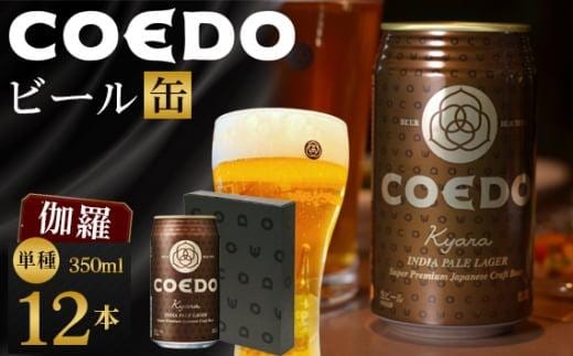 コエドビール 伽羅-Kyara- 缶12本 ／ お酒 プレミアムピルスナービール 地ビール クラフトビール 埼玉県 特産品