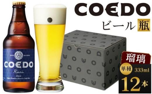 瑠璃-Ruri- 333ml 瓶 12本入り ／ お酒 プレミアムピルスナービール 地ビール クラフトビール 埼玉県 特産品