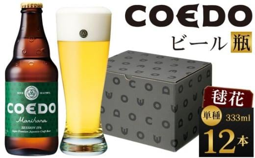 毬花-Marihana- 333ml 瓶 12本入り ／ お酒 プレミアムピルスナービール 地ビール クラフトビール 埼玉県 特産品