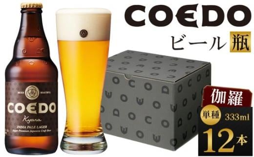 伽羅-Kyara- 333ml 瓶 12本入り ／ お酒 プレミアムピルスナービール 地ビール クラフトビール 埼玉県 特産品