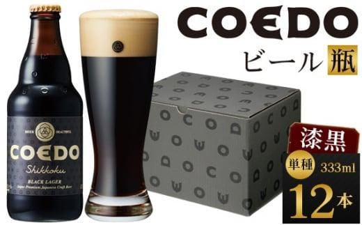 漆黒-Shikkoku- 333ml 瓶 12本入り ／ お酒 長期熟成ビール 地ビール クラフトビール 埼玉県 特産品