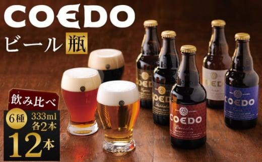 コエドビール瓶12本セット ／ お酒 地ビール 地ビール クラフトビール 埼玉県