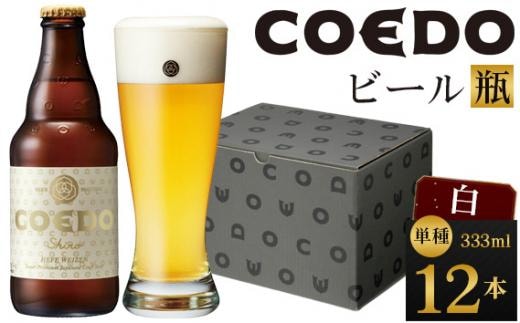 白-Shiro- 333ml 瓶 12本入り ／ お酒 小麦 ビール 地ビール クラフトビール 埼玉県 特産品