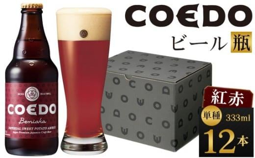 紅赤-Beniaka- 333ml 瓶 12本入り ／ お酒 プレミアムエール 薩摩芋 地ビール クラフトビール 埼玉県 特産品