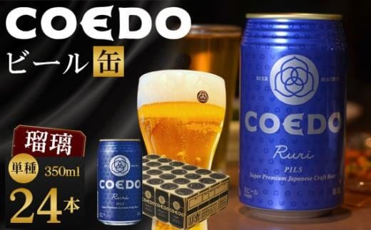 瑠璃-Ruri- 350ml 缶 24本入り 9kg ／ お酒 プレミアムピルスナービール 地ビール クラフトビール 埼玉県 特産品