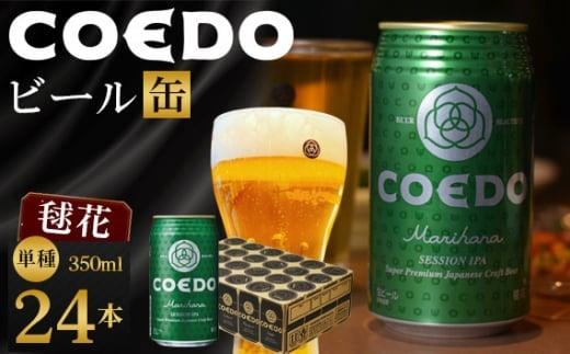 毬花-Marihana- 350ml 缶 24本入り 9kg ／ お酒 プレミアムピルスナービール 地ビール クラフトビール 埼玉県 特産品
